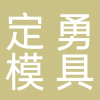 台州市黄岩定勇模具加工厂