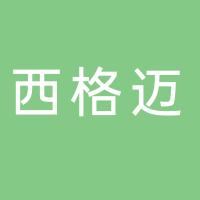 西格迈股份有限公司