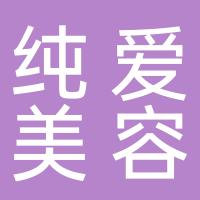 台州市黄岩纯爱美容院