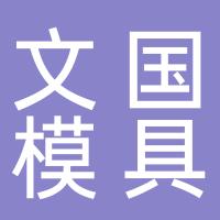 台州市黄岩文国模具厂