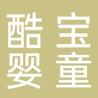 台州酷宝婴童用品有限公司