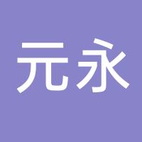 台州市黄岩元永模具加工厂