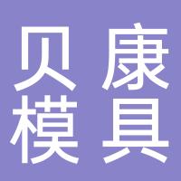 台州市黄岩贝康模具塑料厂