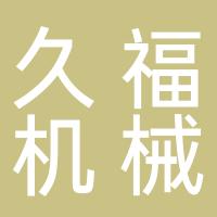 温岭市久福机械制造有限公司