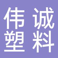 台州市路桥伟诚塑料厂