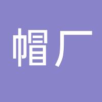 台州市黄岩陈国根帽厂