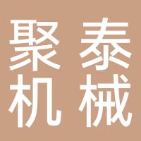 台州市聚泰机械有限公司