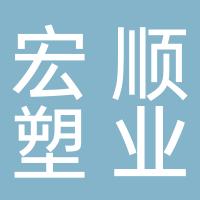 台州市黄岩宏顺塑业有限公司