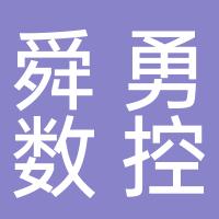 台州市黄岩舜勇数控机床厂