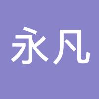 台州市黄岩永凡模具加工厂