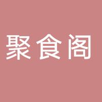 台州市路桥聚食阁餐饮店