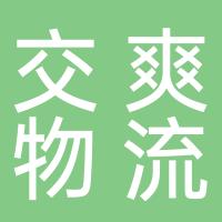 台州市交爽物流有限公司