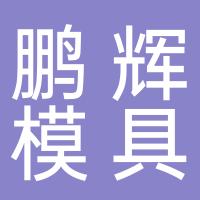 台州市黄岩鹏辉模具加工厂