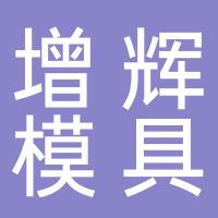 台州市黄岩增辉模具有限公司