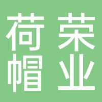 台州市路桥荷荣帽业有限公司 
