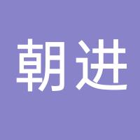 浙江黄岩朝进塑料厂