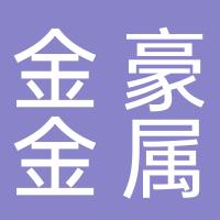 台州市金豪金属制品有限公司