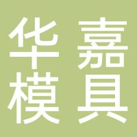 台州市路桥华嘉模具制造厂
