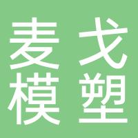 台州市麦戈模塑有限公司