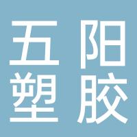 湖南省五阳塑胶制品有限公司