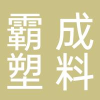台州市黄岩霸成塑料厂