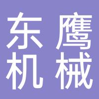 三门东鹰机械有限公司