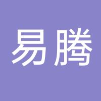台州市黄岩易腾塑料厂