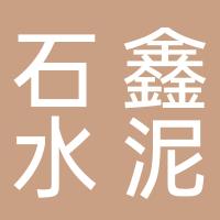 台州市黄岩石鑫水泥制品有限公司