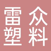台州市黄岩雷众塑料厂
