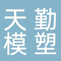 台州市黄岩天勤模塑有限公司