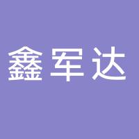 台州市鑫军达模具有限公司