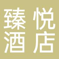 台州市臻悦酒店管理有限公司