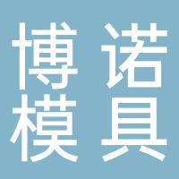台州市黄岩博诺模具有限公司