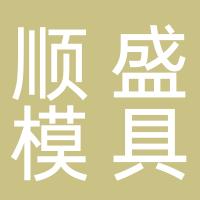 台州顺盛模具有限公司