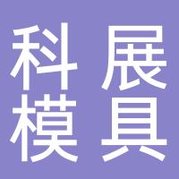 台州市科展模具有限公司