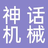 台州市神话机械设备有限公司