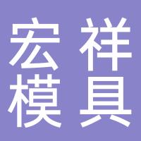 天台县宏祥模具厂