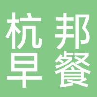 台州市椒江杭邦早餐店