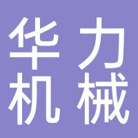 台州市华力机械有限公司