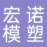 台州市黄岩宏诺模塑有限公司