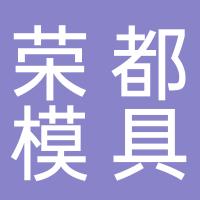 台州市黄岩荣都模具有限公司