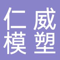 台州市仁威模塑有限公司