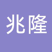 台州市兆隆印刷品销售有限公司