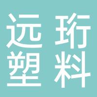 台州市黄岩远珩塑料厂