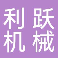 台州市利跃机械有限公司