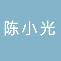 台州市黄岩陈小光模具加工厂