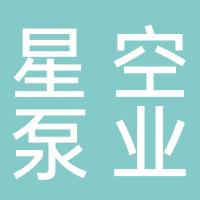 浙江星空泵业有限公司