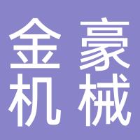 台州市路桥金豪机械有限公司