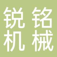 玉环锐铭机械有限公司