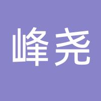 台州市路桥峰尧机械厂